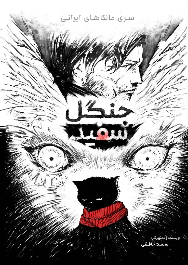 جنگل سفید