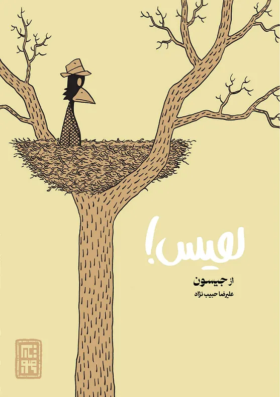 هیس