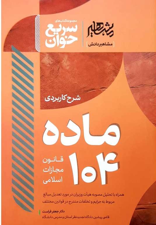 شرح کاربردی ماده104 قانون مجازات اسلامی  مجموعه کتابهای سریع خوان