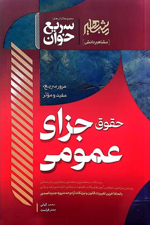 حقوق جزای عمومی مجموعه کتاب های سریع خوان
