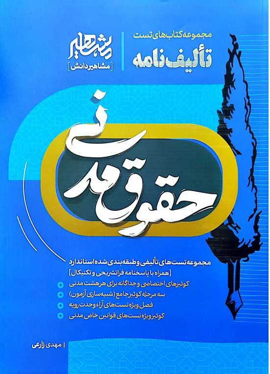 حقوق مدنی مجموعه کتابهای تست تالیف نامه