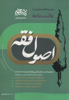 اصول فقه مجموعه کتابهای تست تالیف نامه