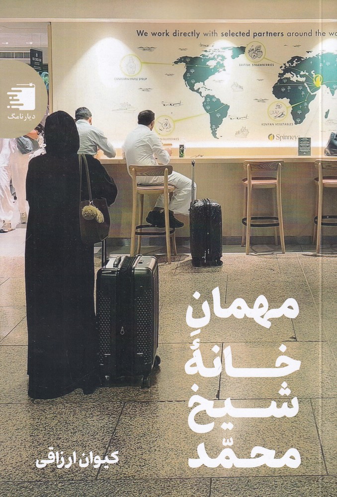 مهمان خانه  ی شیخ محمد یادداشت  های جنگ دوازده  روزه  ی ایران و اسرائیل