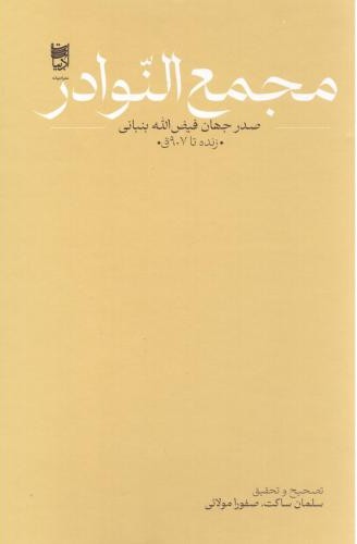 مجمع النوادر