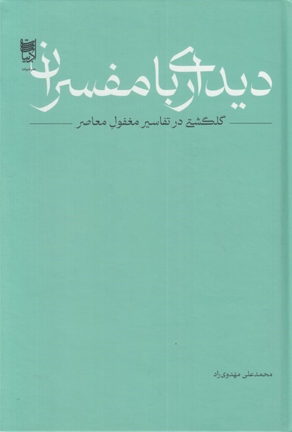 دیداری با مفسران