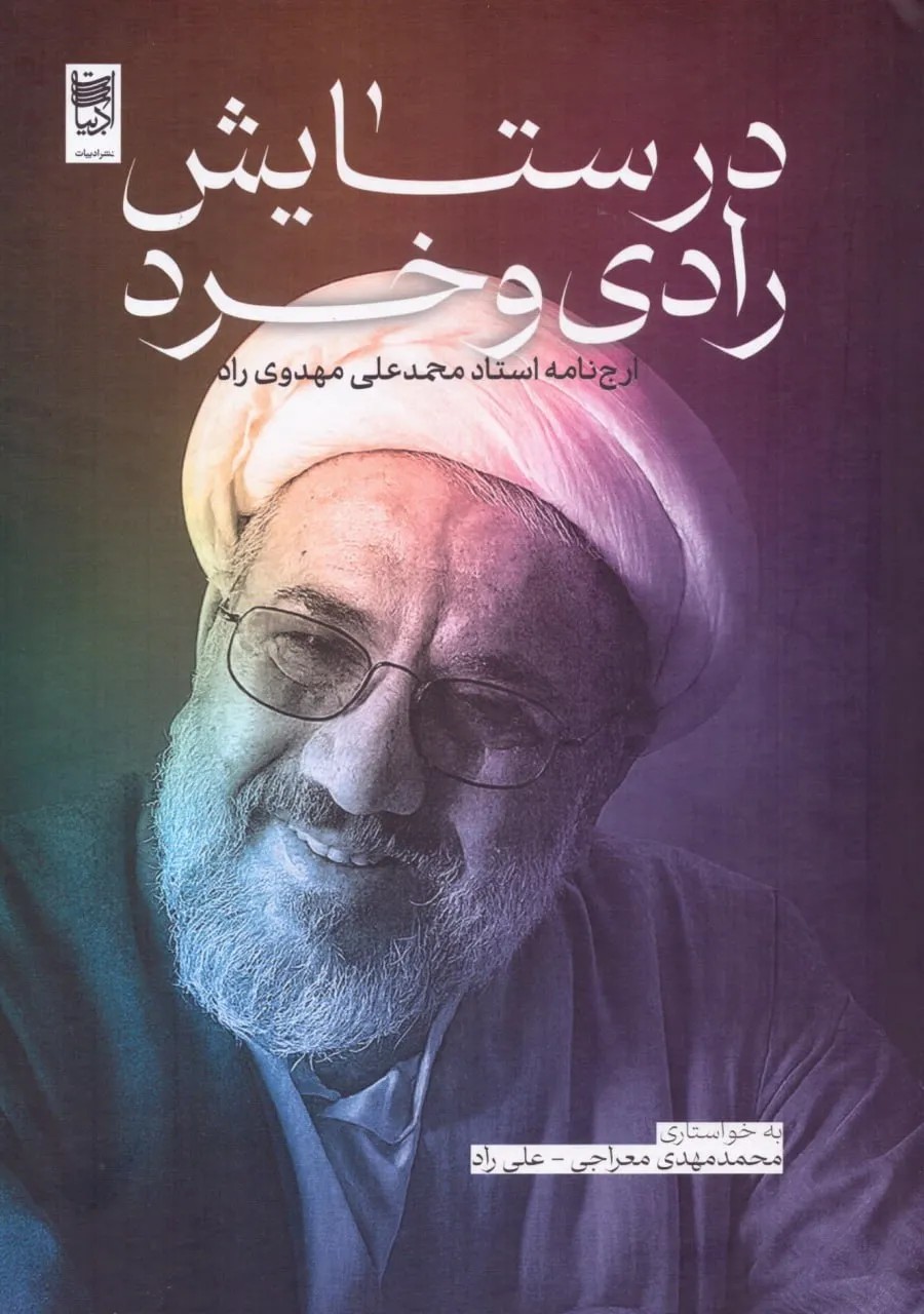 در ستایش رادی و خرد