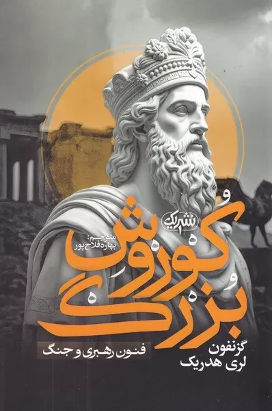 کوروش بزرگ 