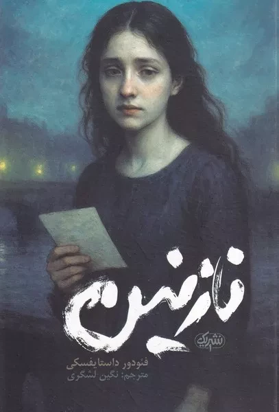 نازنین 