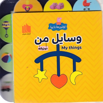 اولین ها با پپا  وسایل من