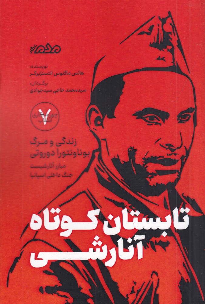 تابستان کوتاه آنارشی زندگی و مرگ بوناونتورا دوروتی مبارز آنارشیست جنگ داخلی اسپانیا