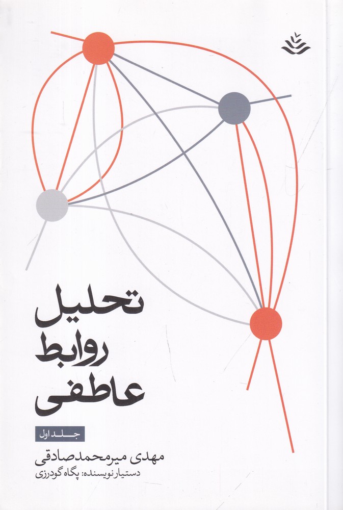 تحلیل روابط عاطفی 1