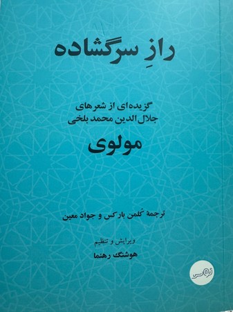 راز سرگشاده