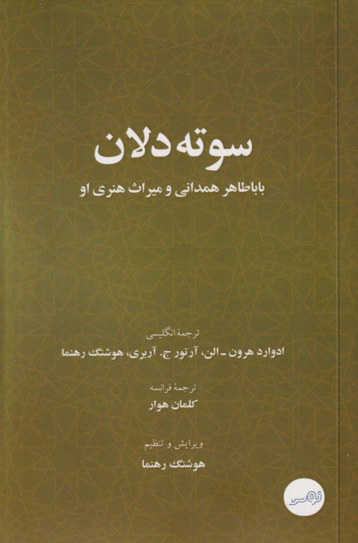 سوته دلان