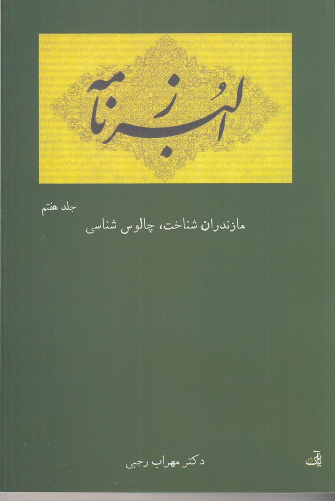 البرزنامه مازندران شناخت چالوس شناسی