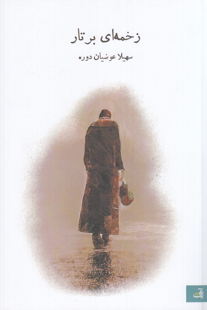 زخمه ای بر تار