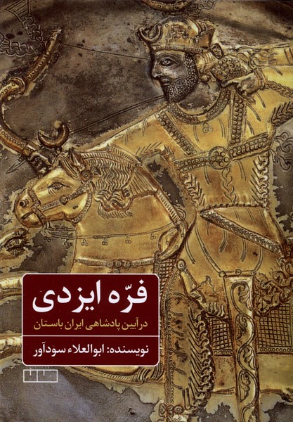 فره ایزدی در آیین پادشاهی ایران باستان