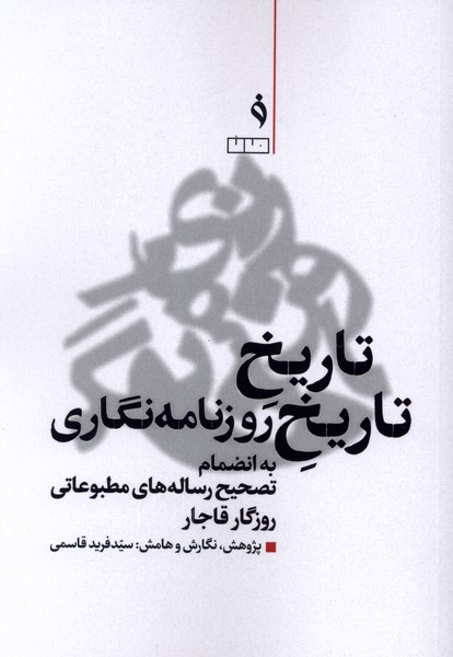 تاریخ تاریخ روزنامه نگاری