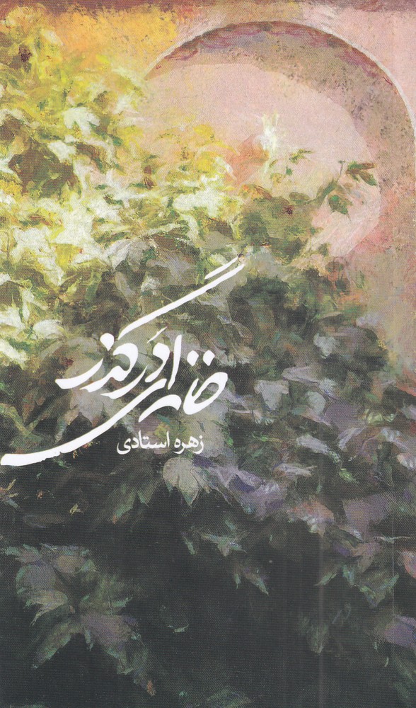 خانه ای در گذر