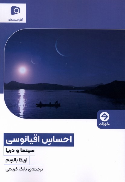 احساس اقیانوسی