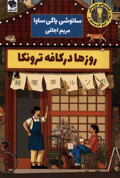 روزها در کافه ترونکا