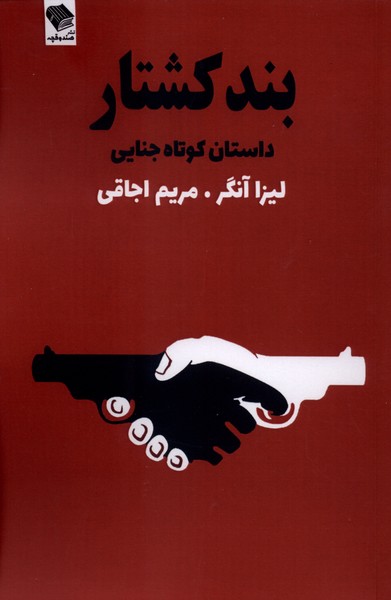 بند کشتار