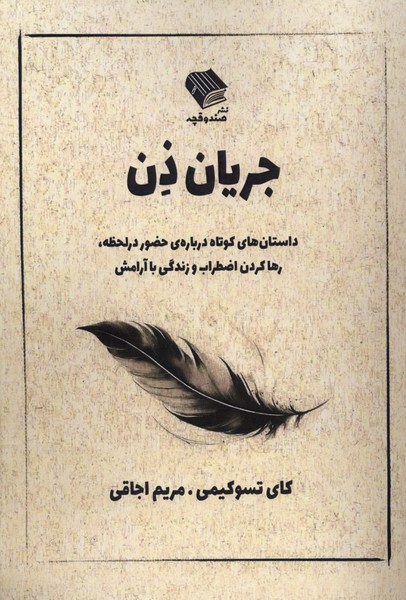 جریان ذن