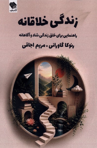 زندگی خلاقانه
