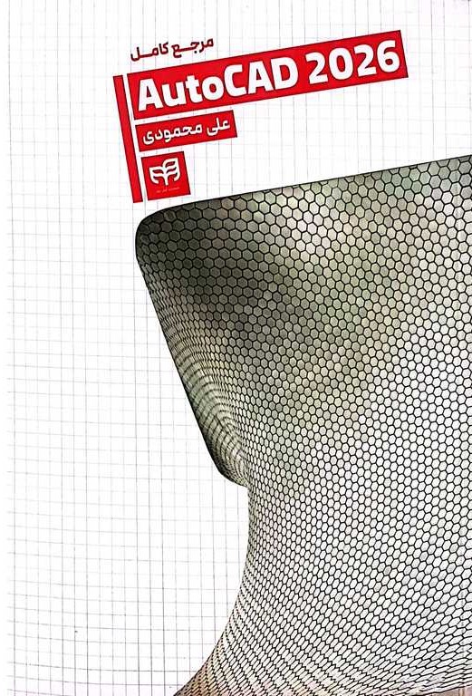 مرجع کامل اتوکد 2026  autocad