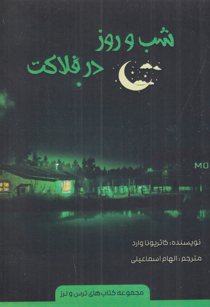 شب و روز در فلاکت