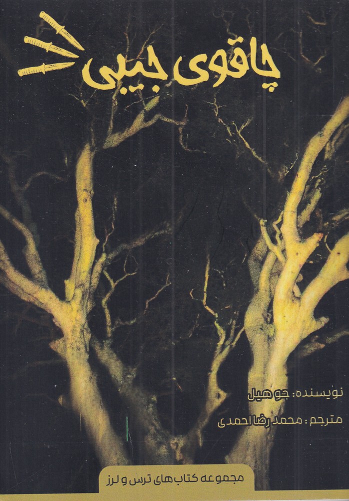 چاقوی جیبی