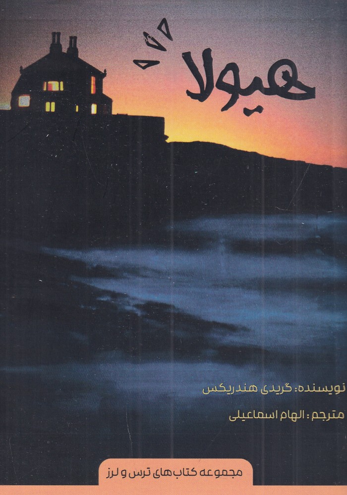هیولا