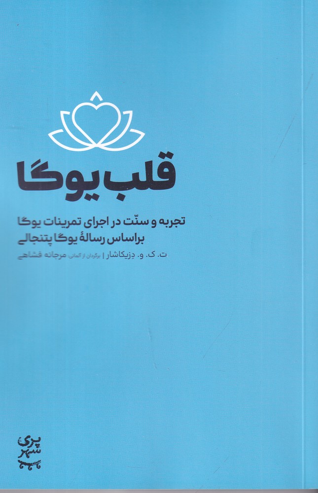 قلب یوگا   تجربه و سنت در اجرای تمرینات یوگا بر اساس رساله یوگا پتنجالی