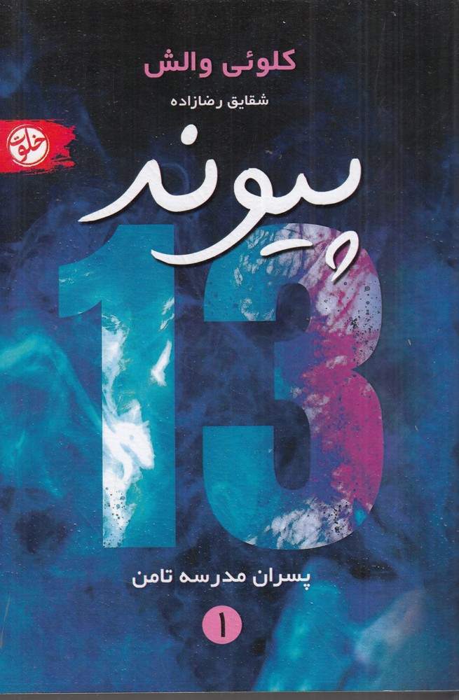 پیوند 13 خلوت