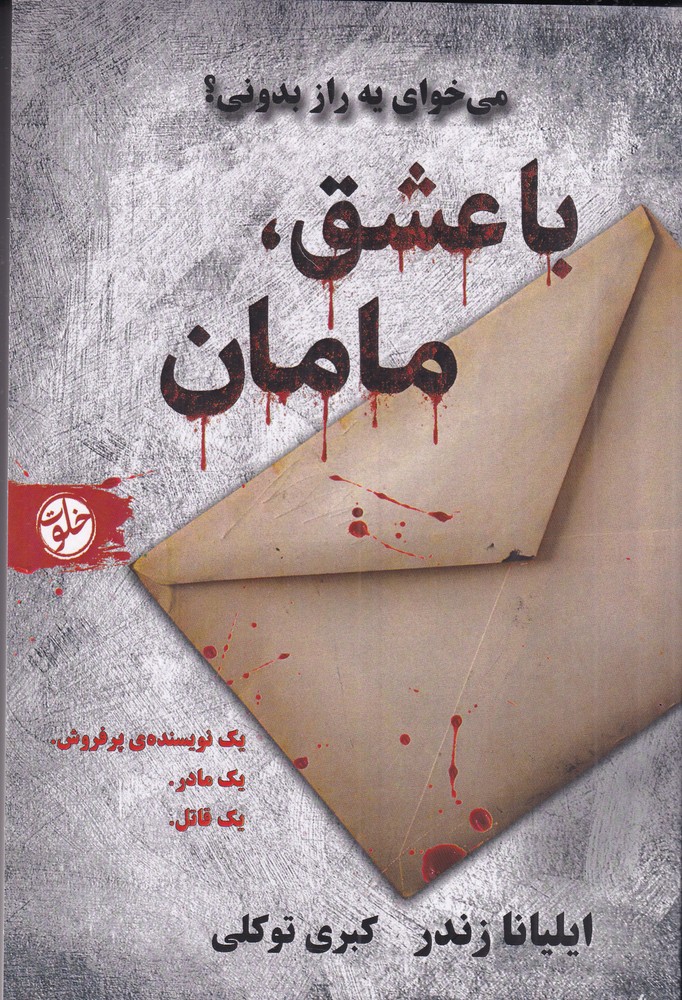 با عشق   مامان