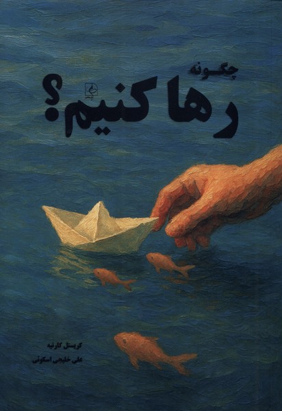 چگونه رها کنیم