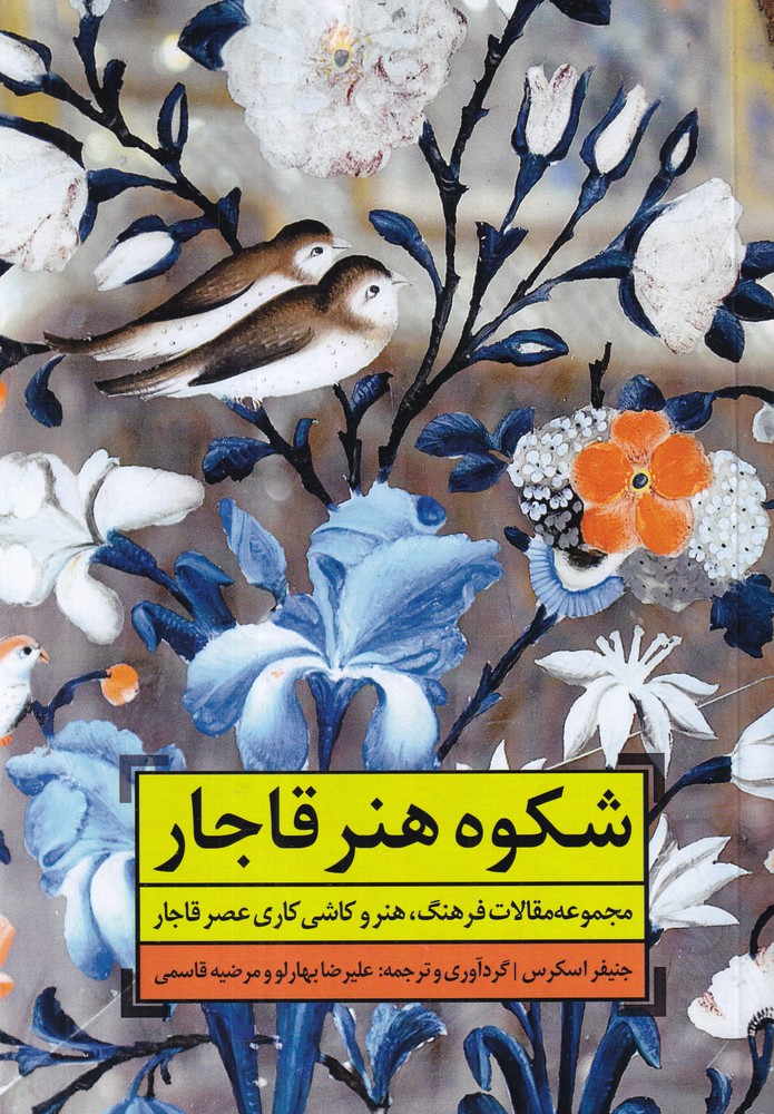 شکوه هنر قاجار