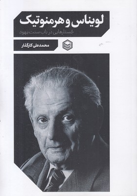 لویناس و هرمنوتیک