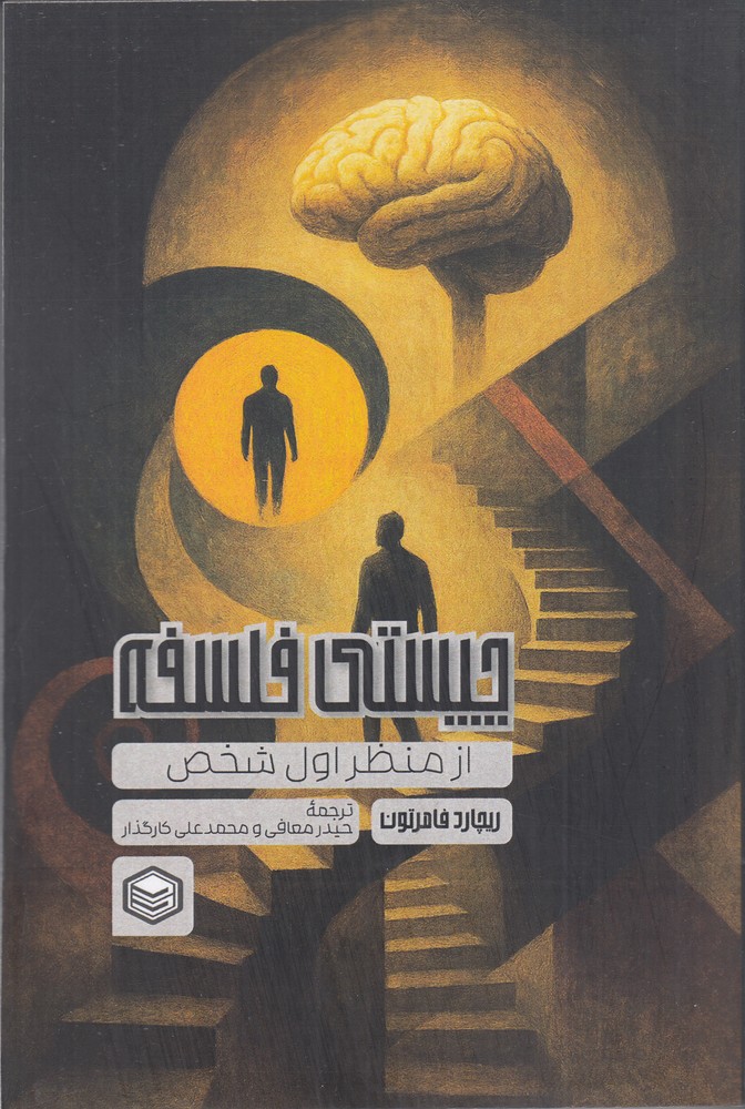 چیستی فلسفه از منظر شخص اول