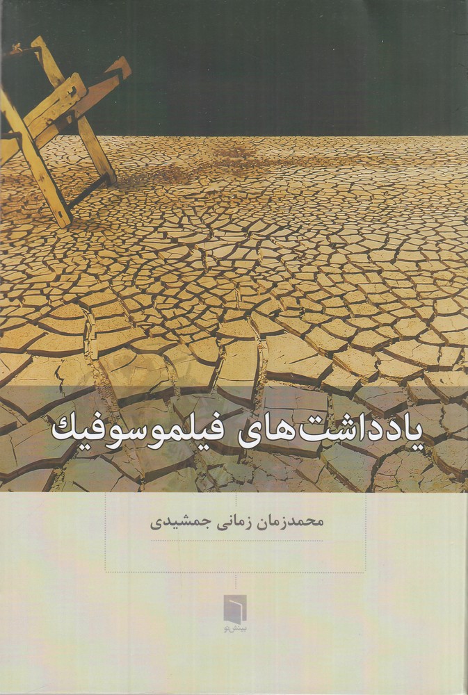 یادداشت  های فیلموسوفیک