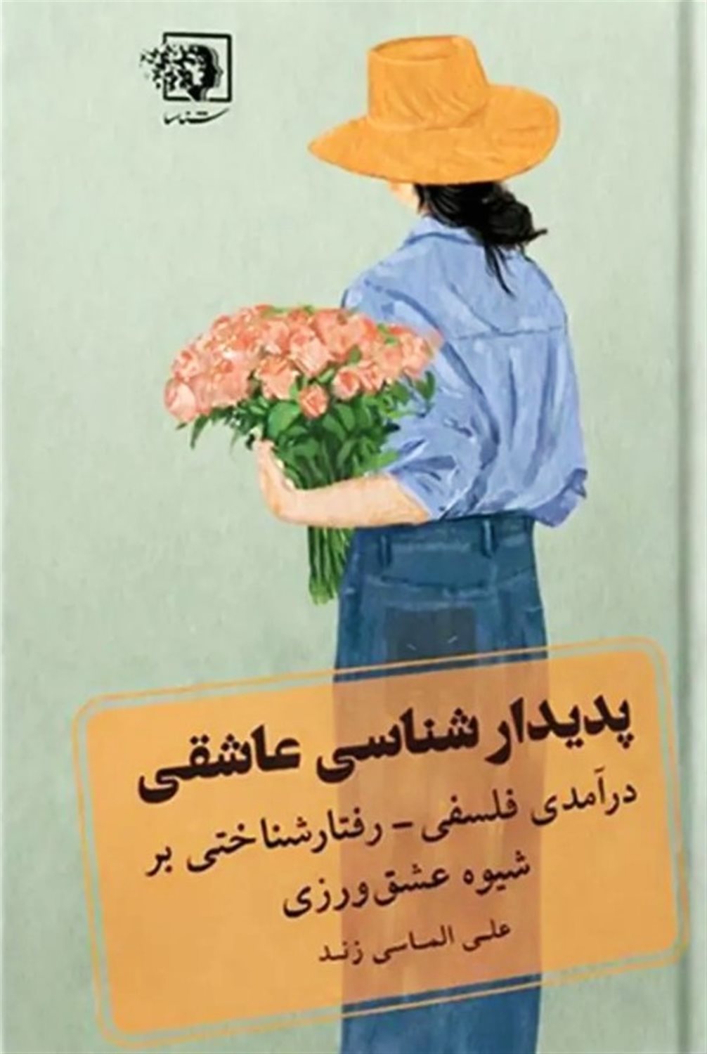 پدیدار شناسی عاشقی (درآمدی فلسفی  رفتار شناختی بر شیوه عشق ورزی)