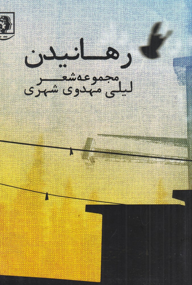 رهانیدن