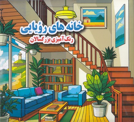 رنگ آمیزی بزرگسال   خانه های رویایی