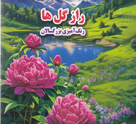 رنگ آمیزی بزرگسال   راز گل ها