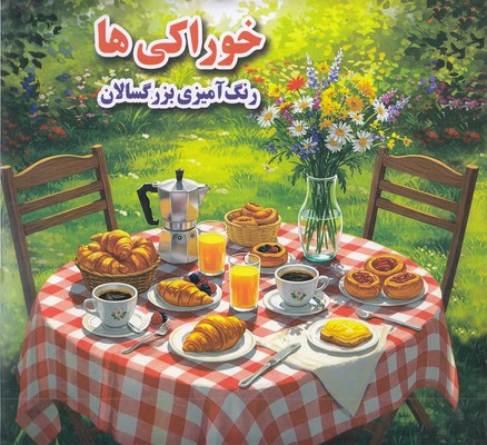 رنگ آمیزی بزرگسال   خوراکی ها