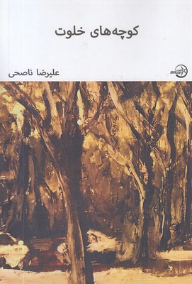 کوچه های خلوت