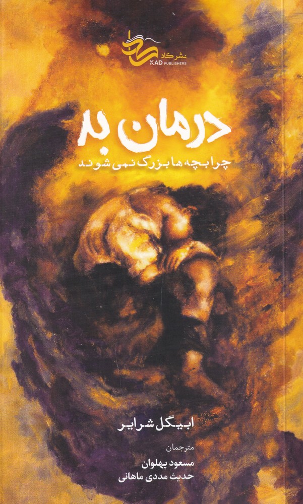 درمان بد چرا بچه ها بزرگ نمی شوند