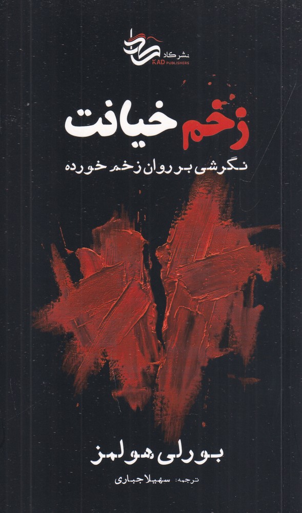 زخم خیانت نگرشی بر روان زخم خورده