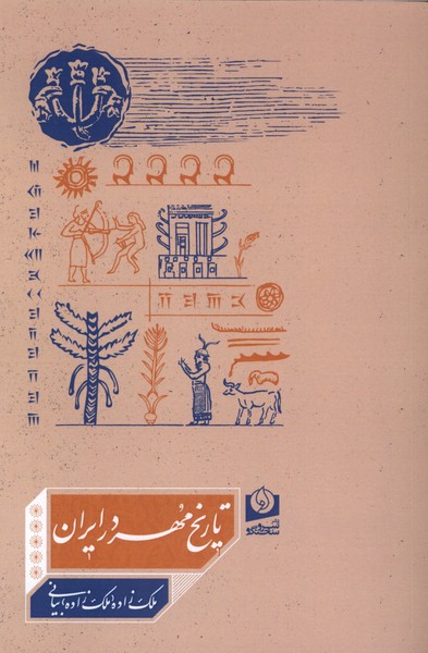 تاریخ مهر در ایران