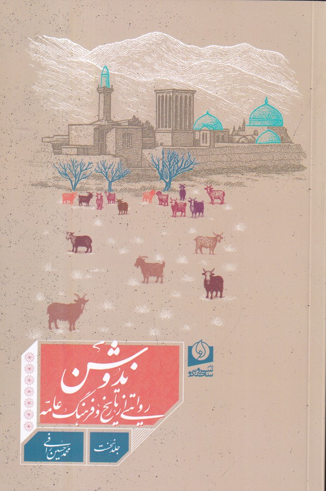 ندوشن روایتی از تاریخ و فرهنگ عامه
