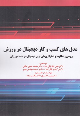 مدل های کسب و کار دیجیتال در ورزش